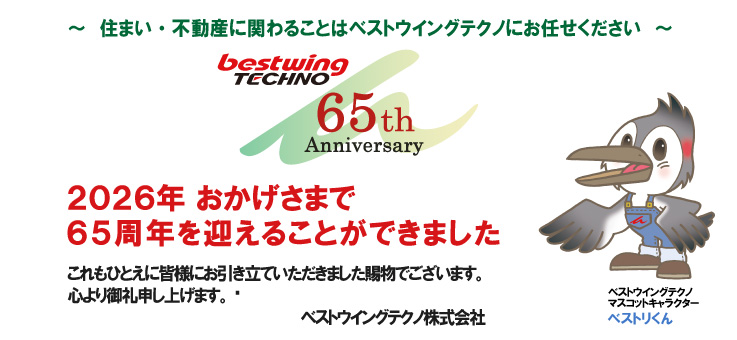 ベストウイングテクノ株式会社創業65周年