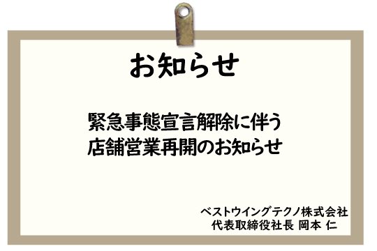 緊急事態宣言解除に伴う店舗営業再開のお知らせ