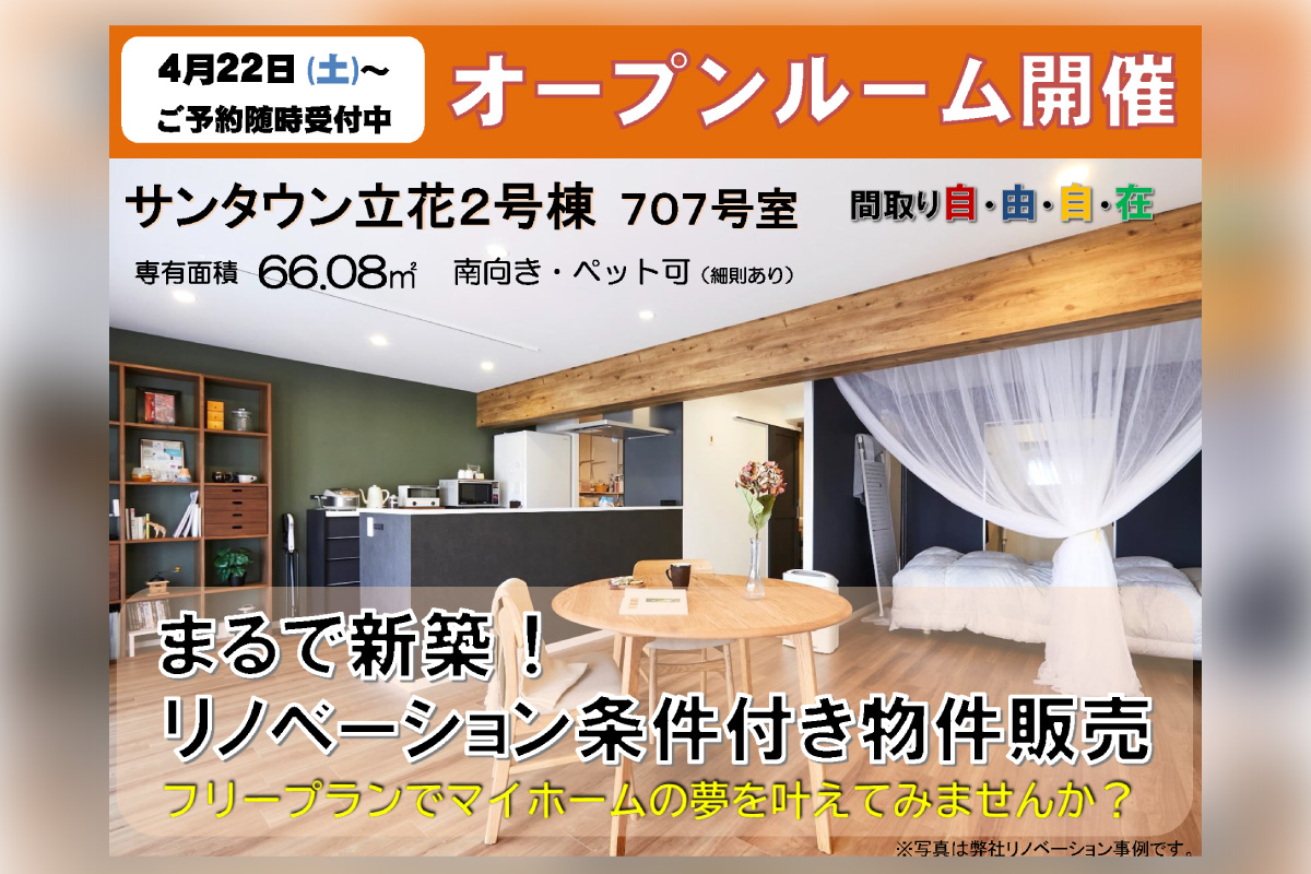 【オープンルーム】「駅近・南向き・７階の日当たり良好物件」リノベーション条件付き販売会開催のお知らせ！