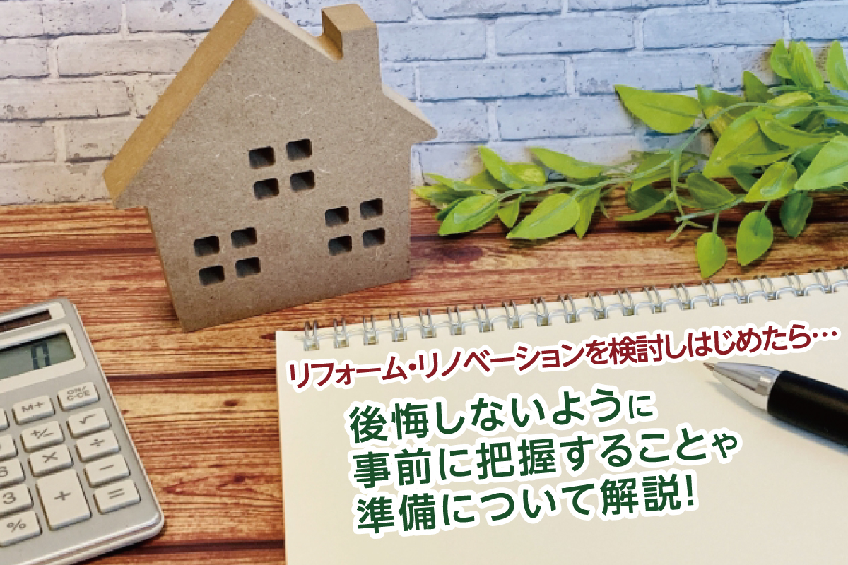 リフォーム・リノベーションを検討しはじめたら…後悔しないように事前に把握することや準備について解説!
