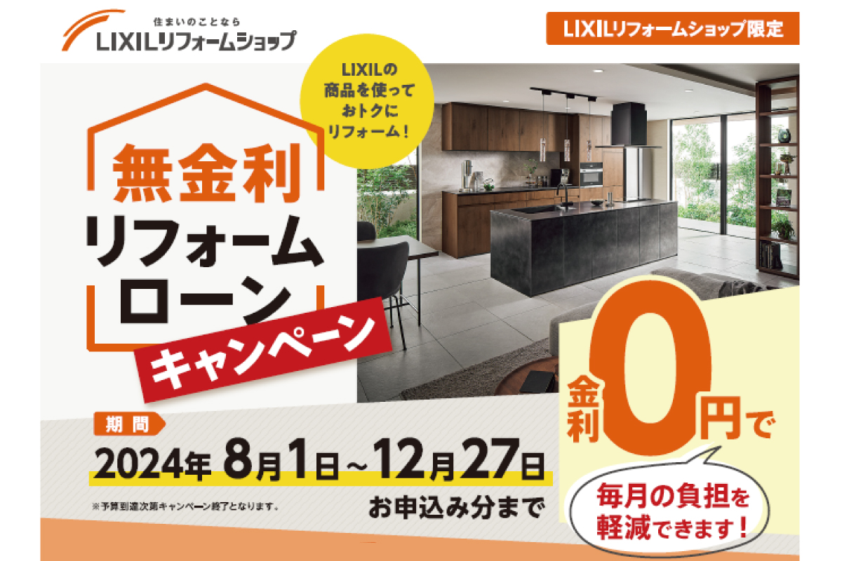 【期間限定】LIXILリフォームショップ限定「無金利リフォームローンキャンペーン2024」のお知らせ
