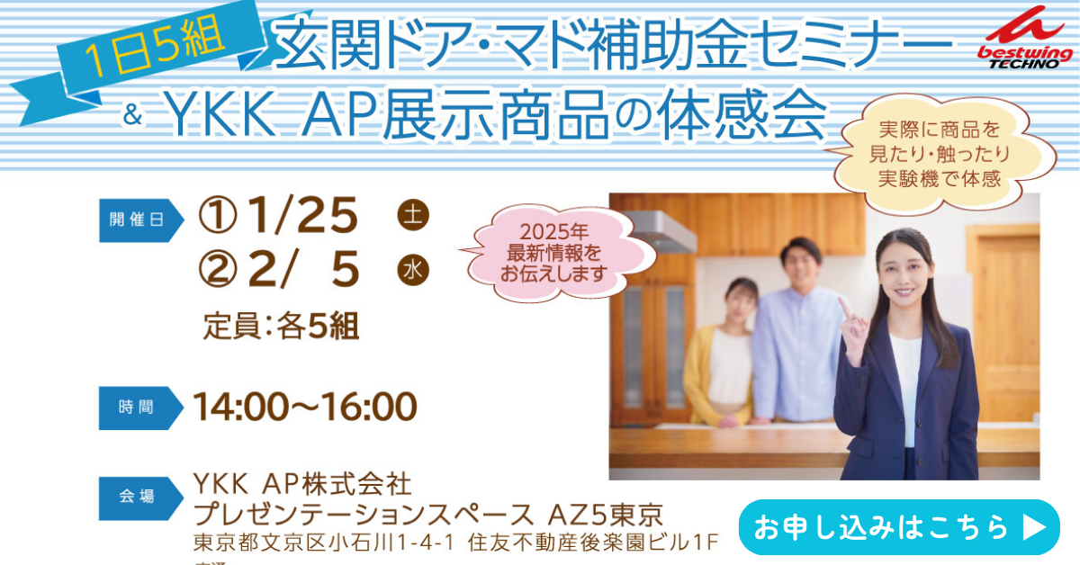2025窓・ドア補助金セミナー