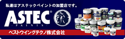 東京都墨田区ベストウイングテクノ｜塗装工事（ベストリニューアル）アステックペイント