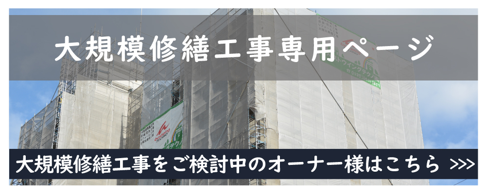 東京都墨田区ベストウイングテクノ｜大規模修繕工事