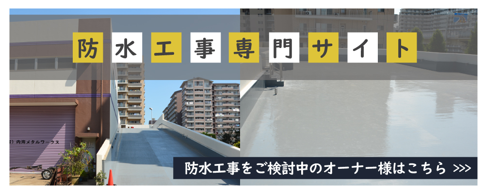 東京都墨田区ベストウイングテクノ｜防水工事