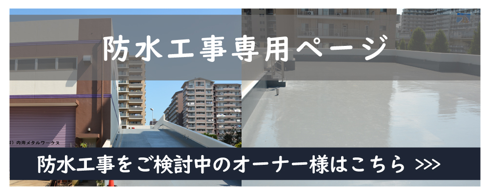 東京都墨田区ベストウイングテクノ｜防水工事