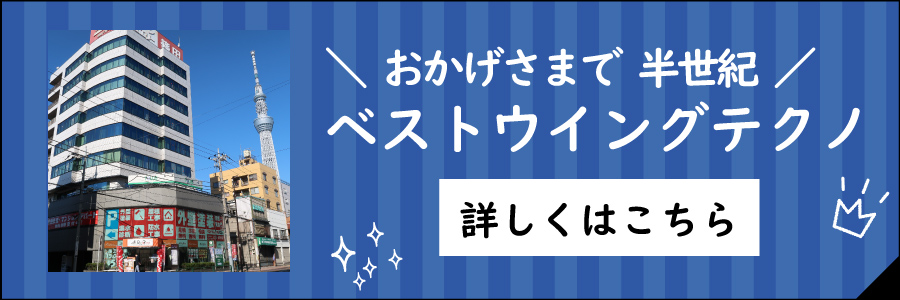 東京都墨田区ベストウイングテクノ｜大規模修繕工事