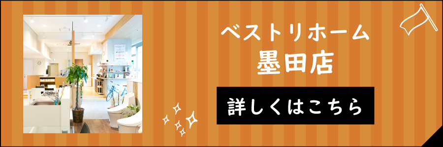 ベストリホーム錦糸町ショールーム