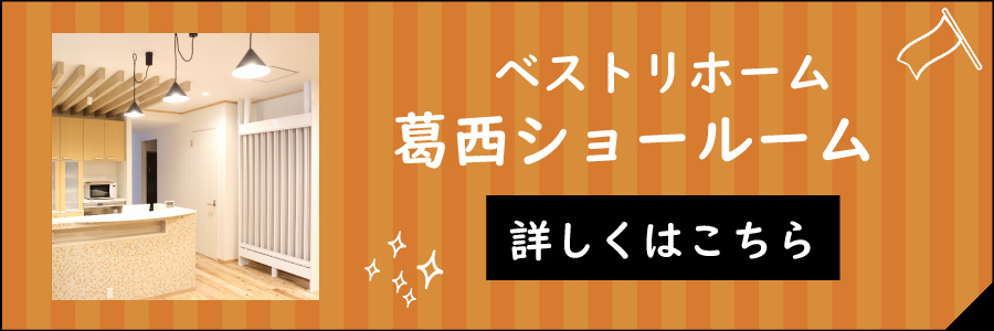 ベストリホーム葛西ショールーム