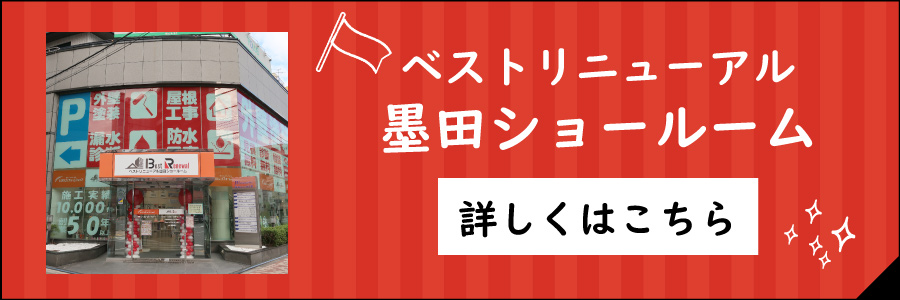 東京都墨田区ベストウイングテクノ｜大規模修繕工事（屋根外壁塗装・防水工事専門ベストリニューアル墨田ショールーム）