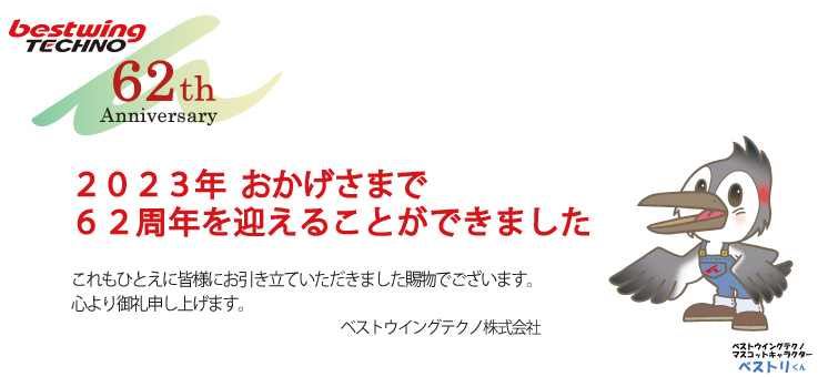 ベストウイングテクノ株式会社創業61周年