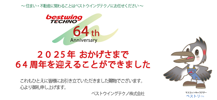 ベストウイングテクノ株式会社創業64周年