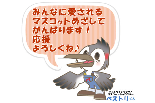 ベストウイングテクノのマスコットキャラクターの名前が決まりました!