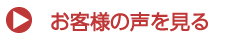 お客様の声を見る