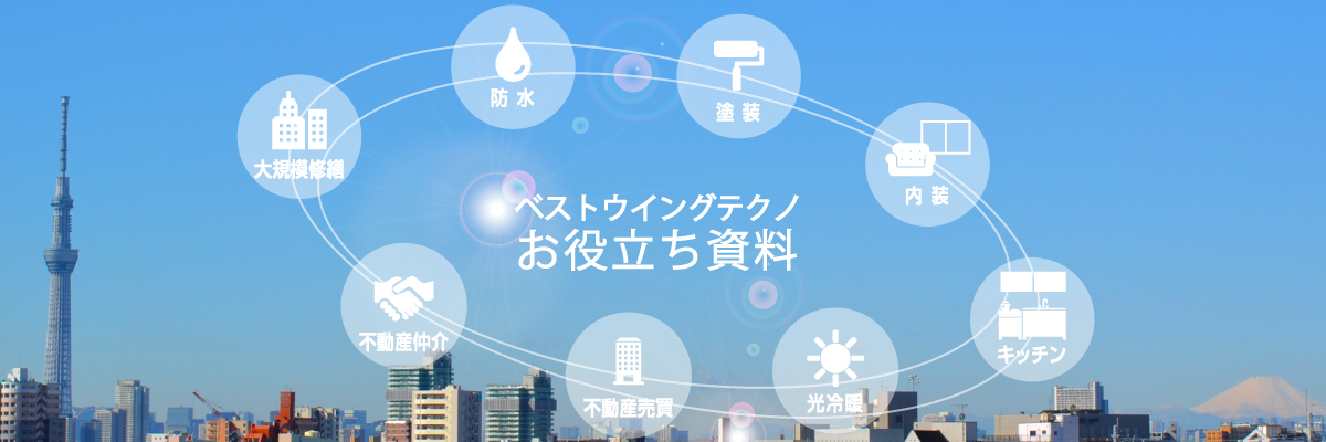 ベストウイングテクノお役立ち資料