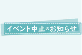 2020年4月11日（土）12日（日）イベント開催中止のお知らせ