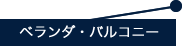 ベランダ・バルコニー