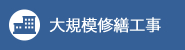 大規模修繕工事 大規模修繕工事