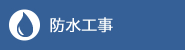 防水工事 防水工事