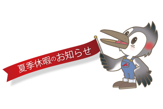 2024年夏季休業のお知らせ