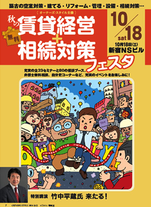 2014年10月18日（土）  オーナーズ・スタイル主催『秋の賃貸経営＆相続対策フェスタ』に出展！