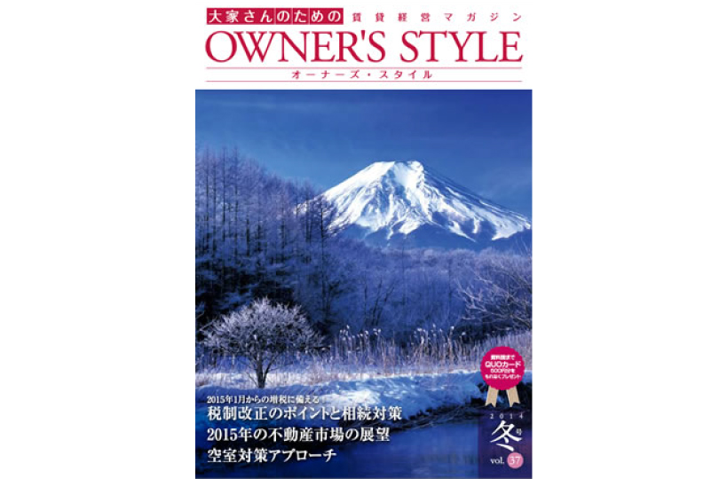 オーナーズ・スタイル冬号vol.37掲載