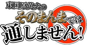 千葉テレビ系列『東国原英夫のそのまんまでは通しません!』に出演!
