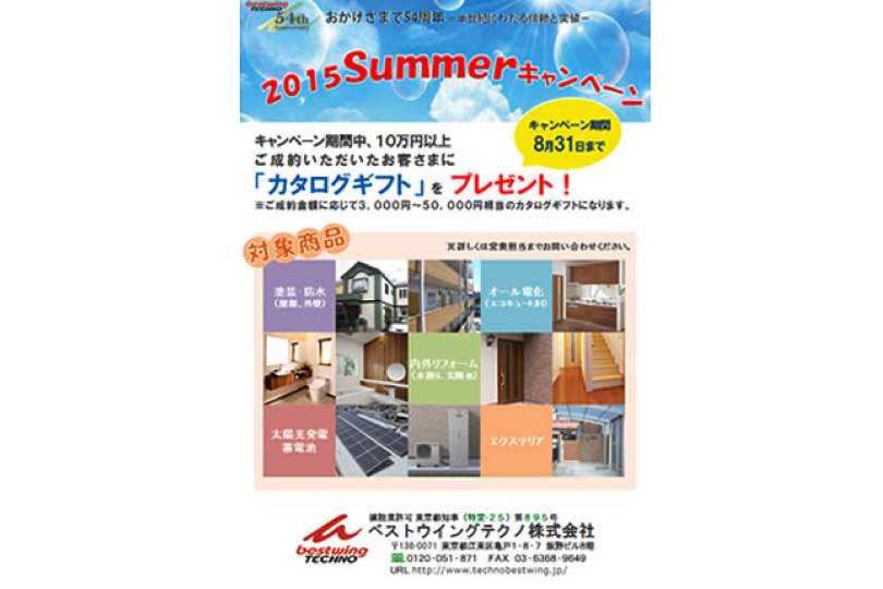 2015Summerキャンペーン実施中!! キャンペーン期間:2015年8月31日まで