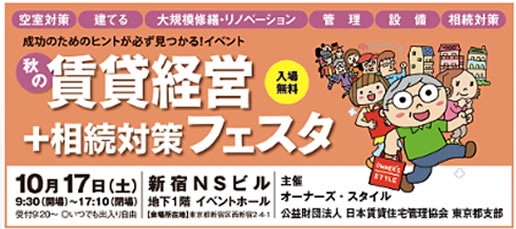 2015年10月17日(土)オーナーズ・スタイル主催 『秋の賃貸経営&相続対策フェスタ』に出展!