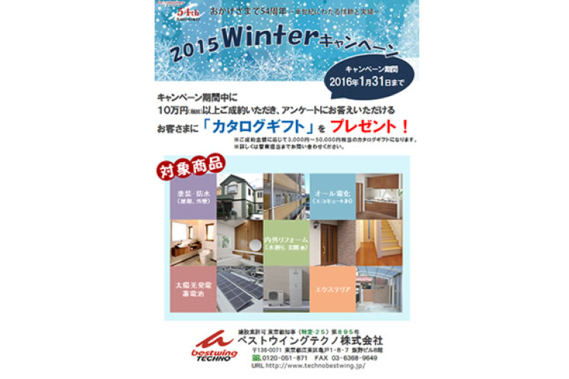 2015Winterキャンペーン実施中!!　キャンペーン期間：2016年1月31日まで