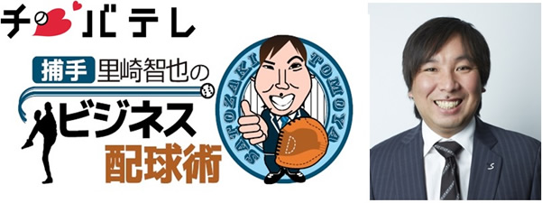 千葉テレビ系列『捕手 里崎智也のビジネス配球術』に出演！