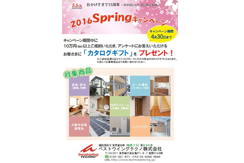 2016Springキャンペーン実施中!! 　キャンペーン期間：2016年4月30日まで