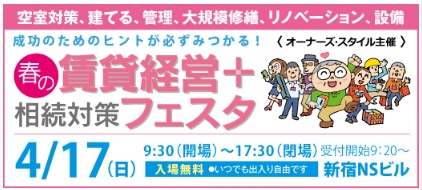 2016年4月17日（日） オーナーズ・スタイル主催『春の賃貸経営＆相続対策フェスタ』 に出展！