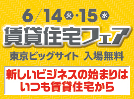 2016年6月14日(火)～6月15日(水)賃貸住宅フェア2016 in東京に出展！