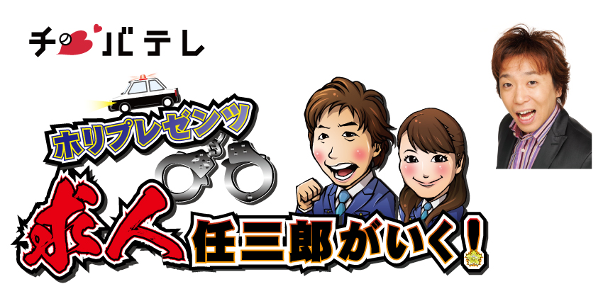 千葉テレビ系列『ホリプレゼンツ求人任三郎がいく!』に出演!