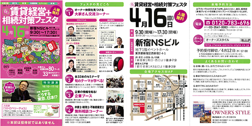 2017年4月16日(日) オーナーズ・スタイル主催『春の賃貸経営&相続対策フェスタ』に出展!