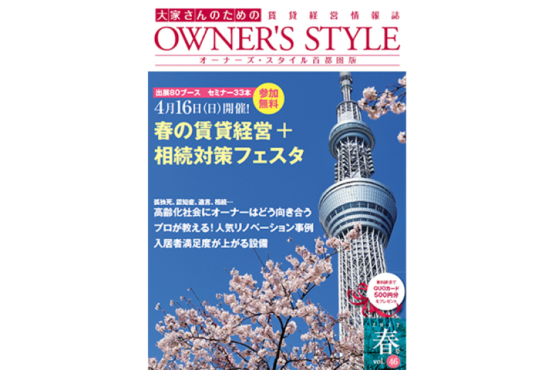 オーナーズ・スタイル春号vol.46掲載