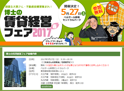 2017年5月27日（土） 博士.com主催『博士の賃貸経営フェア』に出展！