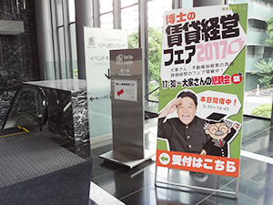 博士の賃貸経営フェア