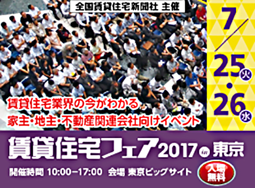 2017年7月25日(火)～26日(水)賃貸住宅フェア2017 in東京に出展！