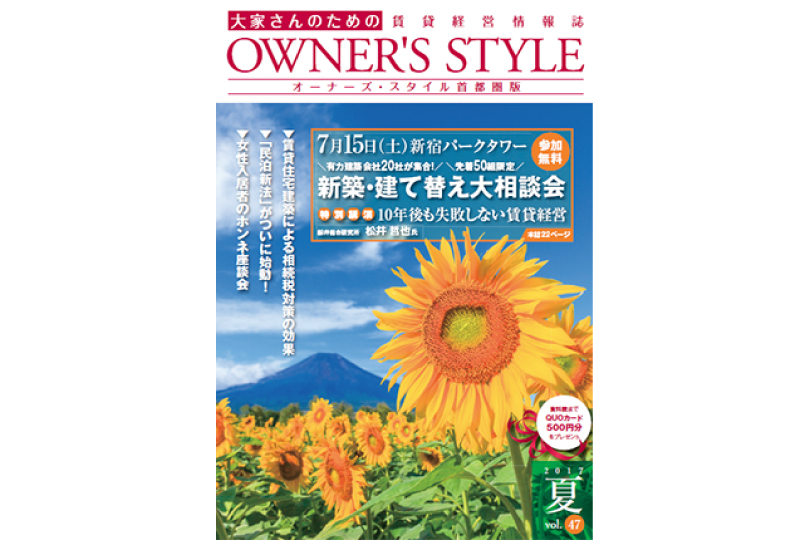 オーナーズ・スタイル夏号vol.47掲載
