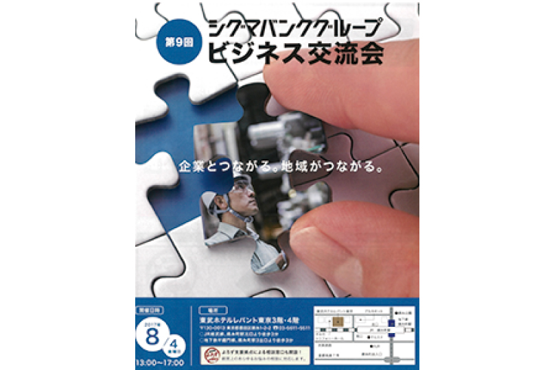 2017年8月4日(金)シグマバンクグループ主催『第9回ビジネス交流会』に出展!