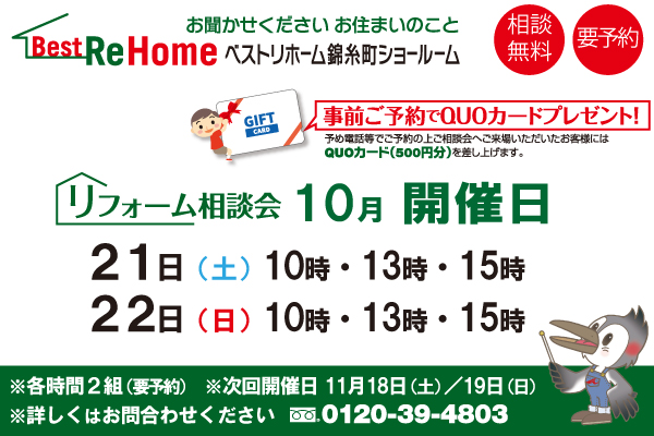 2017年10月21日（土） ・22日（日）ベストリホーム錦糸町ショールームにて相談会を開催！