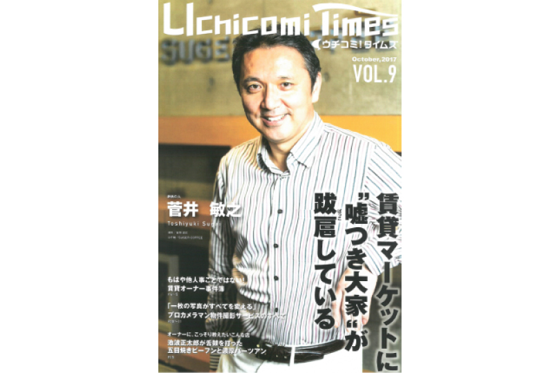 ウチコミ発刊オーナー向け専門誌 『ウチコミタイムズVOL.9』に掲載