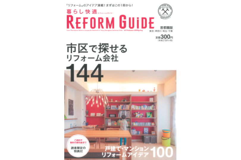 良質住まいのネットワーク発刊 『暮らし快適リフォームガイド』首都圏版に掲載