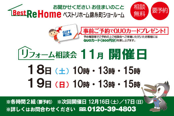 2017年11月18日(土) ・19日(日)ベストリホーム錦糸町ショールームにて相談会を開催!