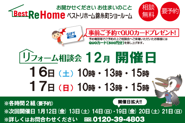 2017年12月16日（土） ・17日（日）ベストリホーム錦糸町ショールームにて相談会を開催！