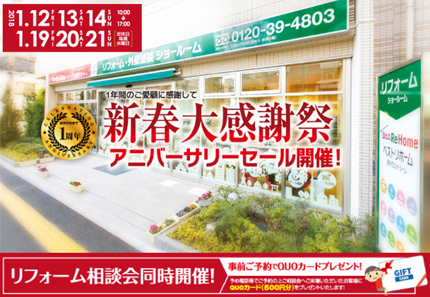 2018年1月 ベストリホーム錦糸町ショールームにて新春大感謝祭を開催!