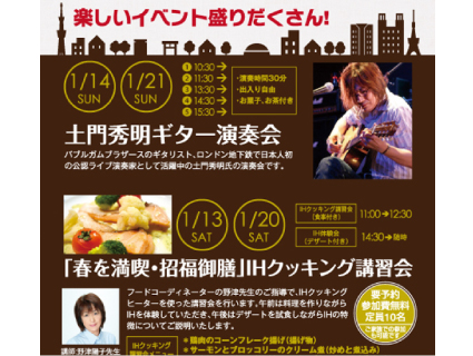2018年1月 ベストリホーム錦糸町ショールームにて新春大感謝祭『土門秀明氏ギター演奏会』開催!