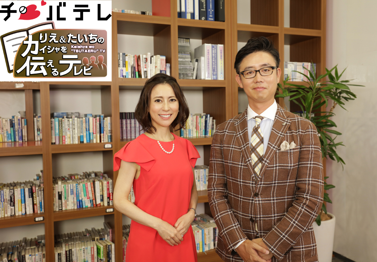 千葉テレビ系列『りえ＆たいちのカイシャを伝えるテレビ』に出演！